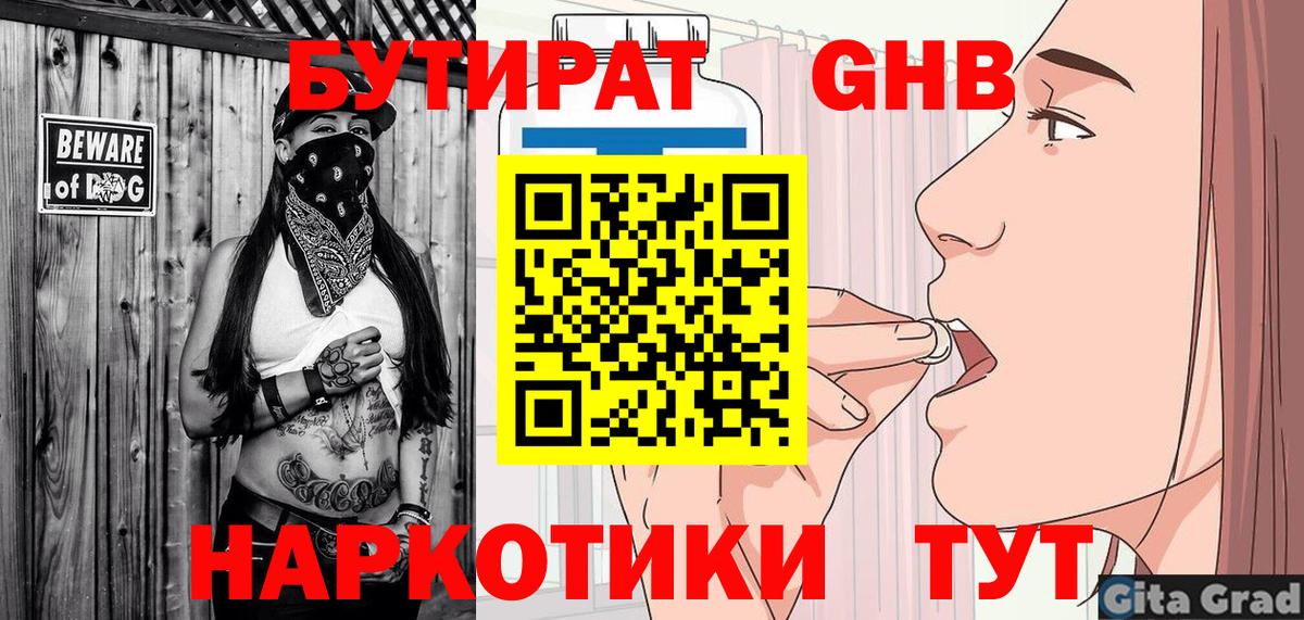БУТИРАТ 1.4BDO Хабаровск